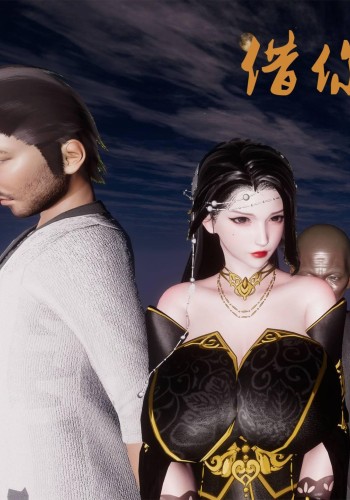 女侠柳菱香篇-借你娘子泄泄火外传