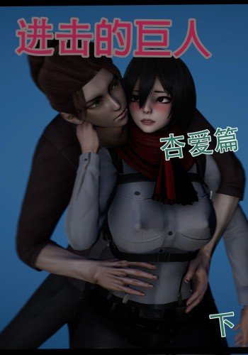 进击的巨人--杏爱篇