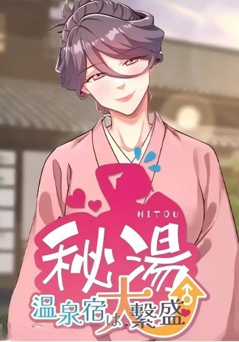 秘汤 温泉旅馆大繁荣