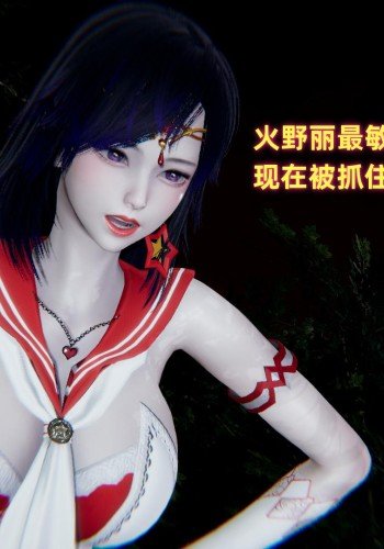 火野丽公园遇险