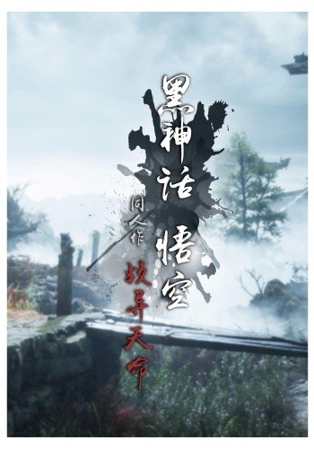 黑神话悟空 _ 歧异天命