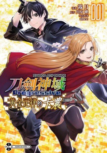 刀剑神域进击篇 黄金法则的卡农