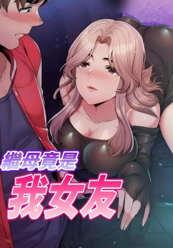 继母竟是我女友