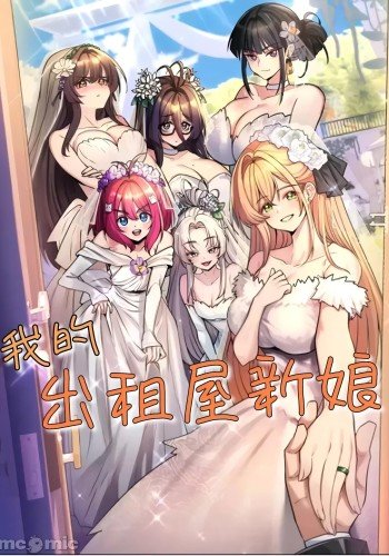 我的出租屋新娘