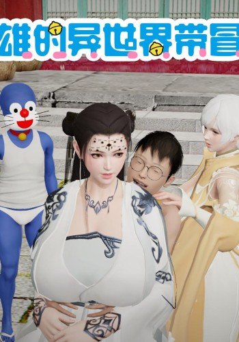 屌啦A梦—带雄的异世界带冒险