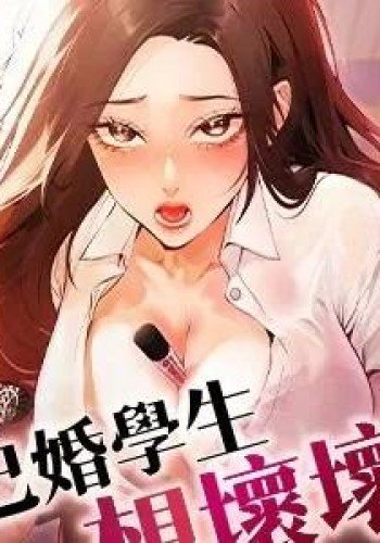 已婚学生想坏坏