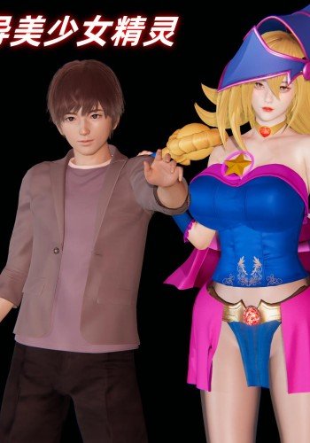 我的魔导美少女精灵