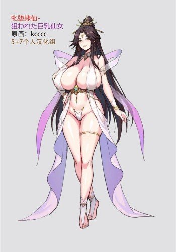 牝堕隶仙-狙われた巨乳仙女