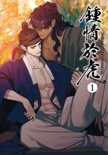 钟情于虎【台版无码】