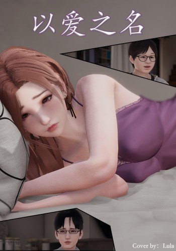 以爱之名