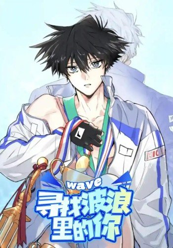 寻找波浪里的你