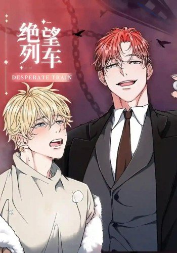 绝望列车