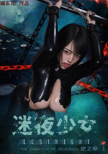 迷夜少女 逆之章