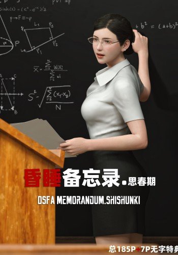 昏睡备忘录 思春期