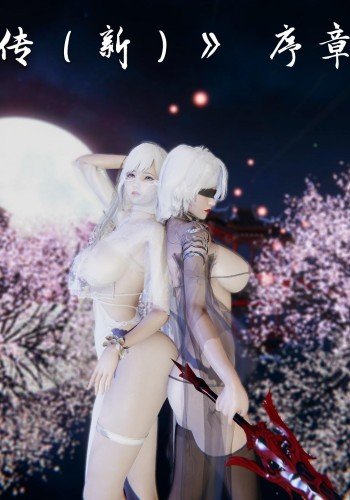 幽兰神女传（新）