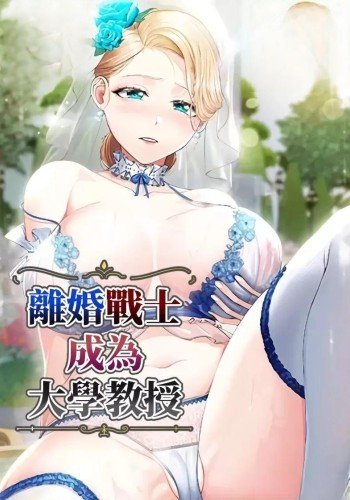 离婚战士成为大学教授