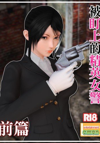 被盯上的精英女警