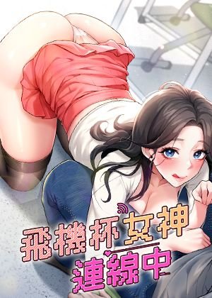 飞机杯女神连线中