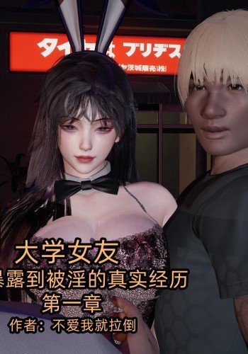 大学女友从暴露到被淫的真实经历