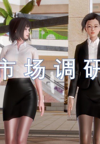 市场调研