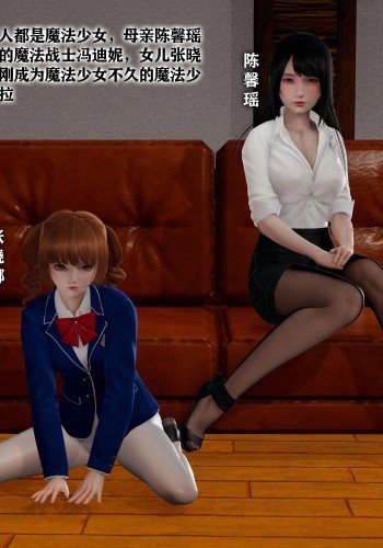 魔法少女冯迪妮母女