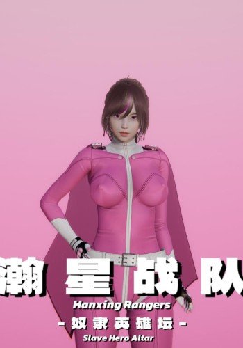 瀚星战队：奴隶英雄坛