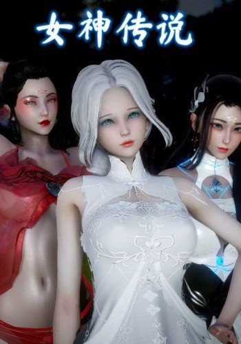 女神传说