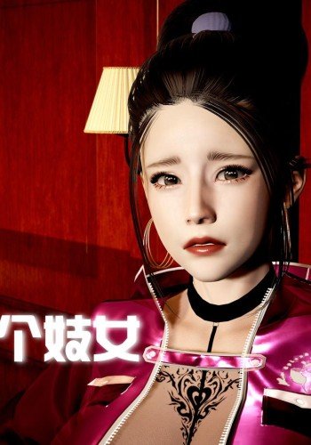 包养了一个妓女