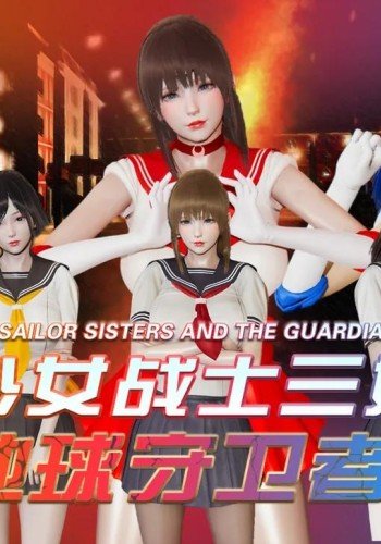 美少女战士三姐妹与地球守护者