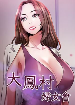 大凤村妇女会