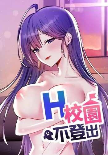 H校园不登出