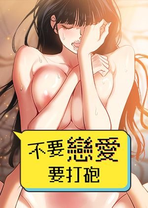 不要恋爱要打炮