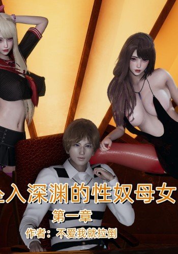 坠入深渊的性奴母女（拉倒）