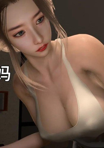 淫乱的妈妈（3d）