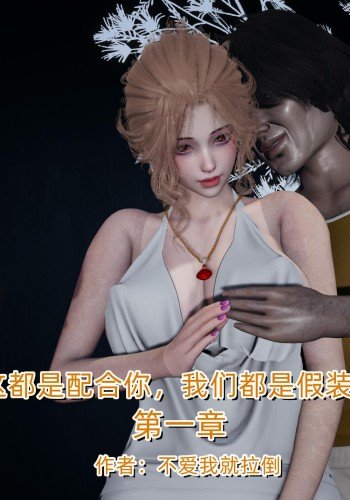 这都是配合你，我们都是假装的