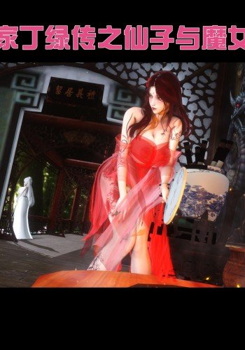 家丁绿传-仙子与魔女