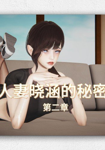 人妻晓涵的秘密