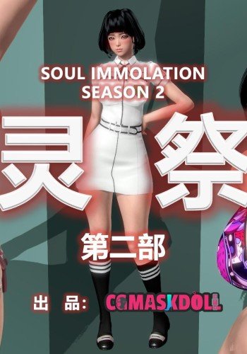 灵祭第二季