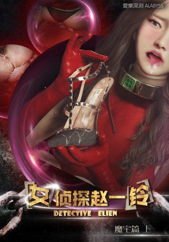 女侦探赵一铃之魔宅篇