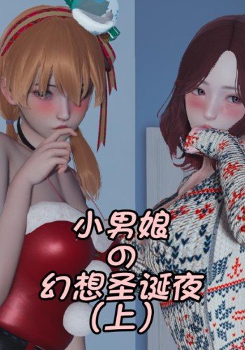 小男娘的幻想圣诞夜