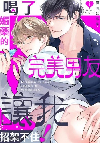 喝了媚药的完美男友让我招架不住！