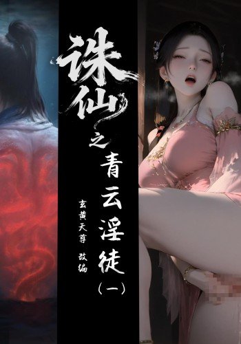 诛仙之青云淫徒