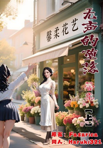 无声的堕落 【馨柔】